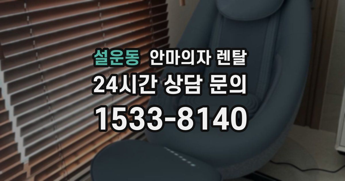 설운동 안마의자 렌탈