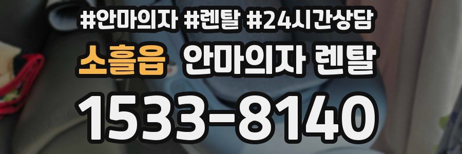 소흘읍 안마의자 렌탈