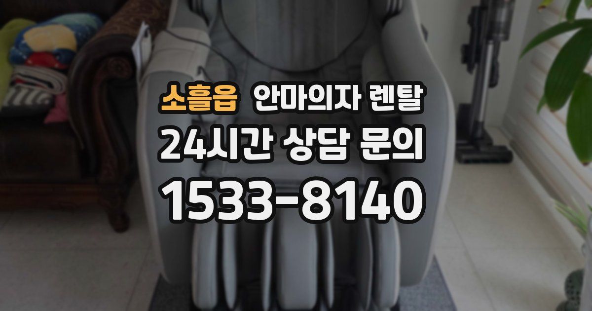 소흘읍 안마의자 렌탈