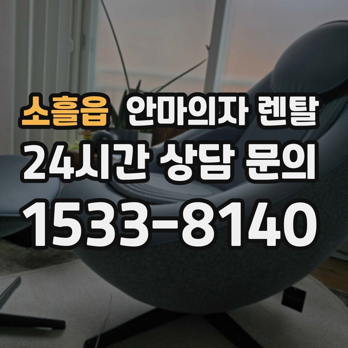 소흘읍 안마의자 렌탈