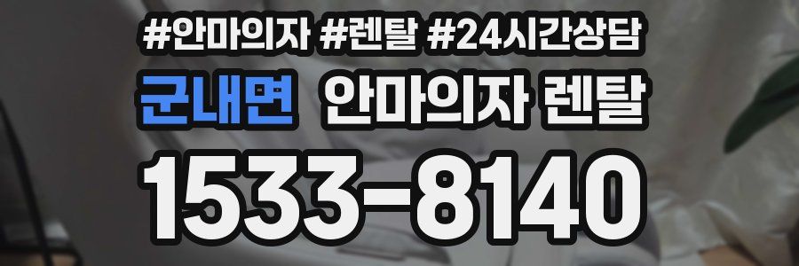 군내면 안마의자 렌탈