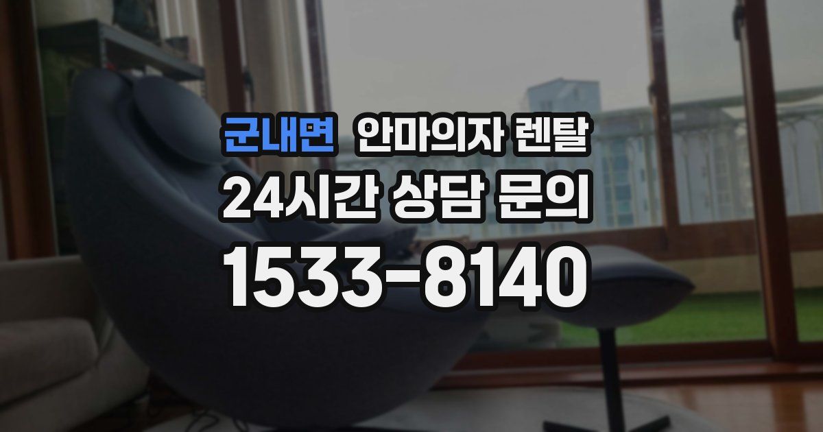 군내면 안마의자 렌탈