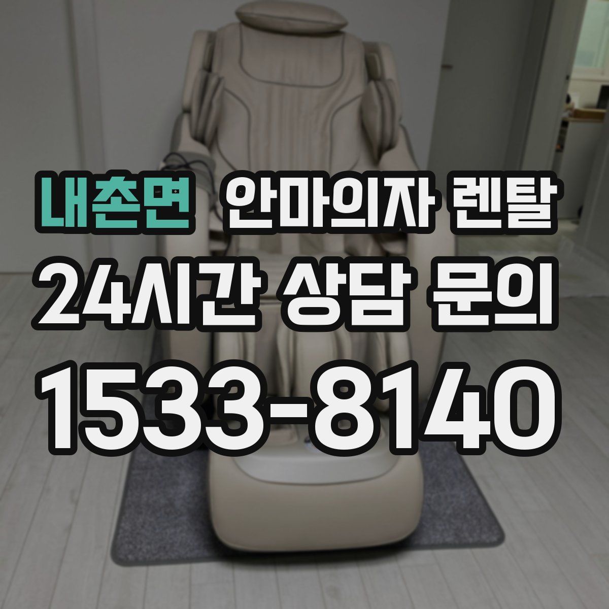 내촌면 안마의자 렌탈