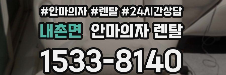 내촌면 안마의자 렌탈