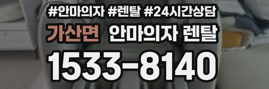 가산면 안마의자 렌탈