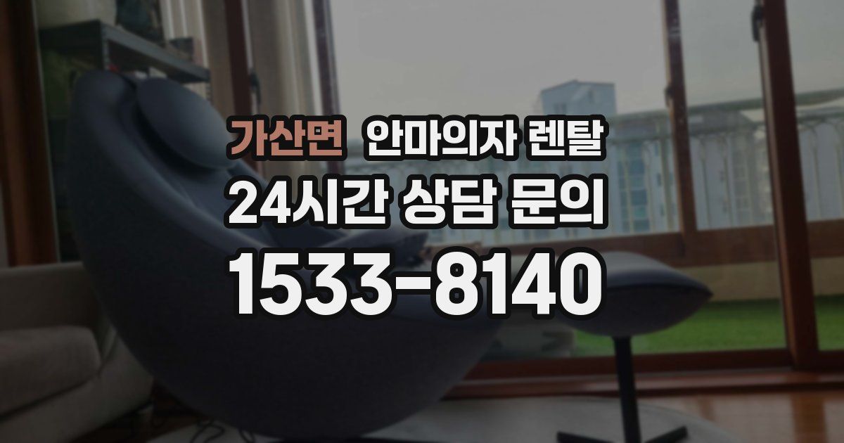 가산면 안마의자 렌탈