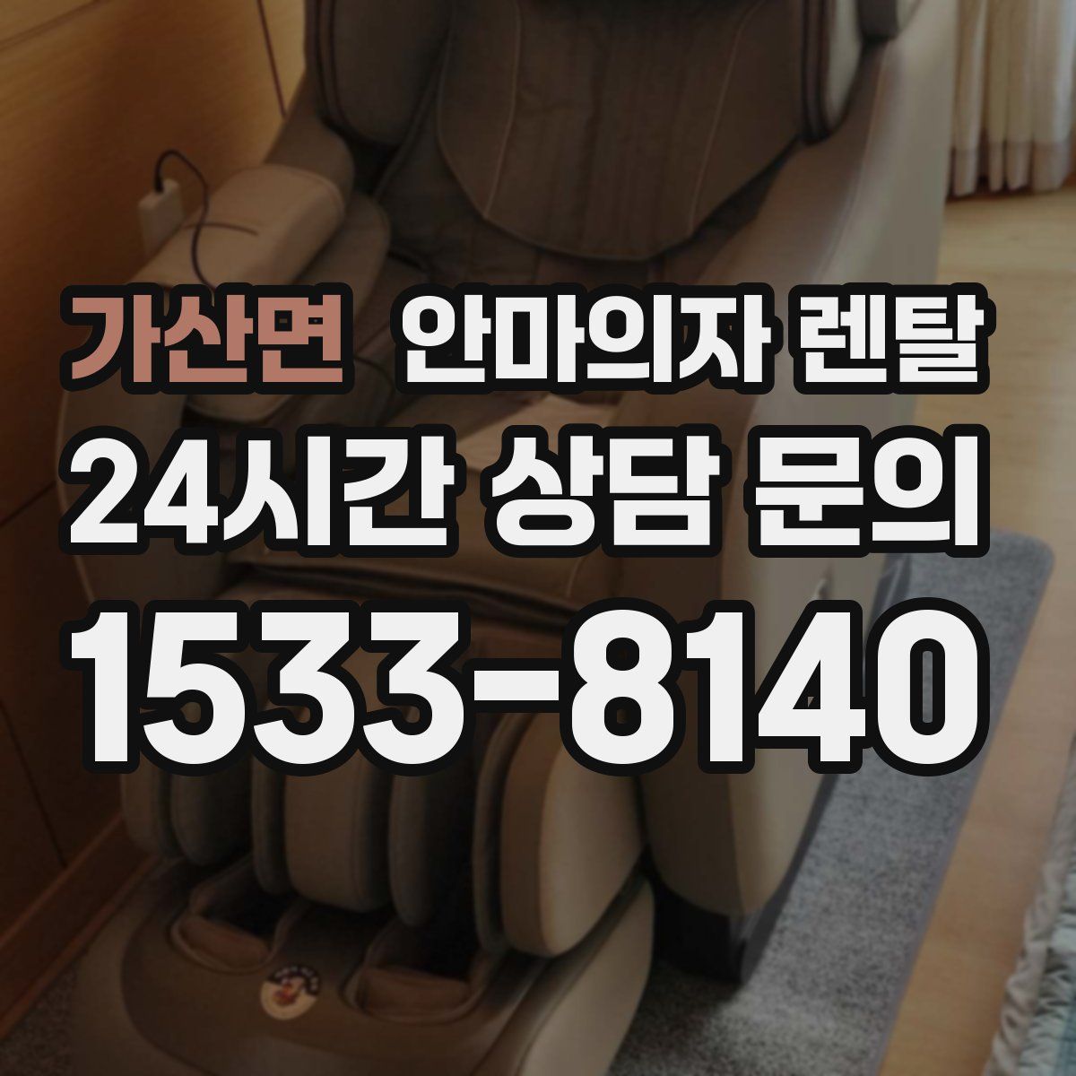 가산면 안마의자 렌탈