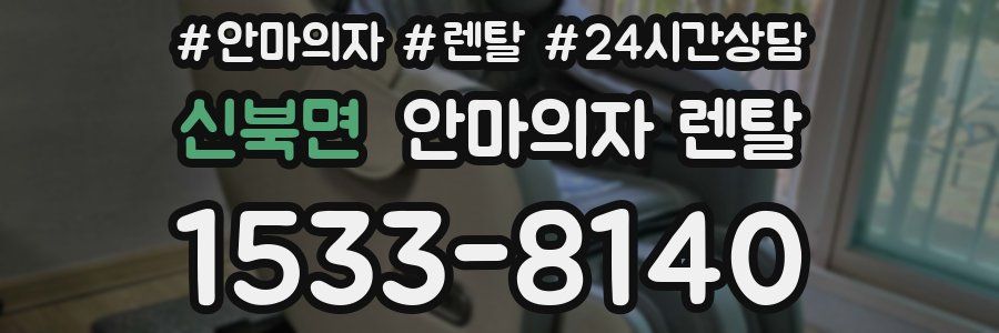 신북면 안마의자 렌탈
