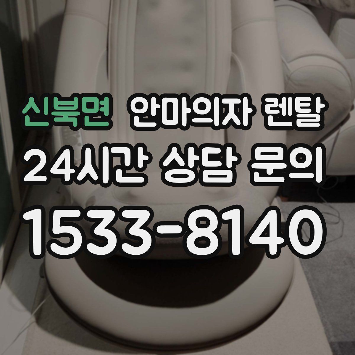 신북면 안마의자 렌탈