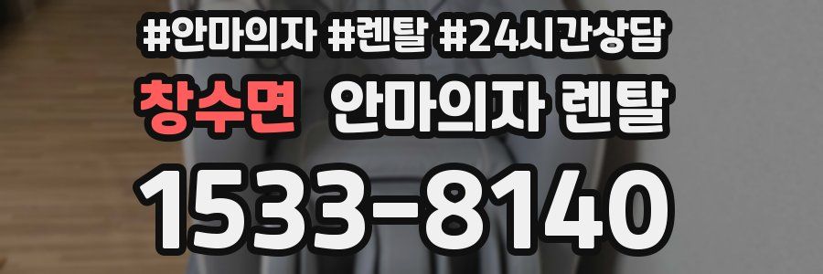 창수면 안마의자 렌탈
