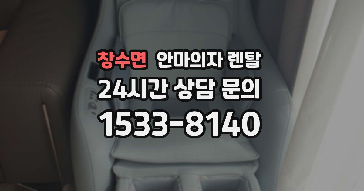 창수면 안마의자 렌탈