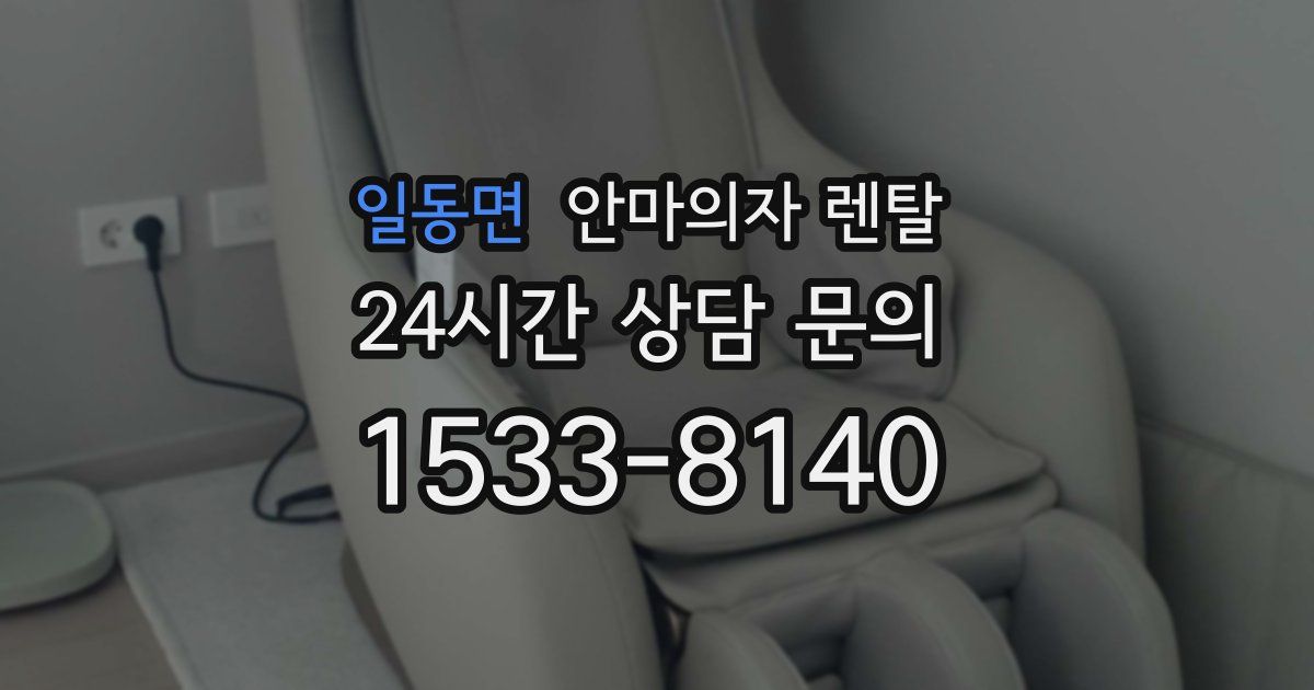 일동면 안마의자 렌탈