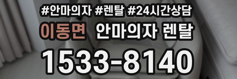 이동면 안마의자 렌탈