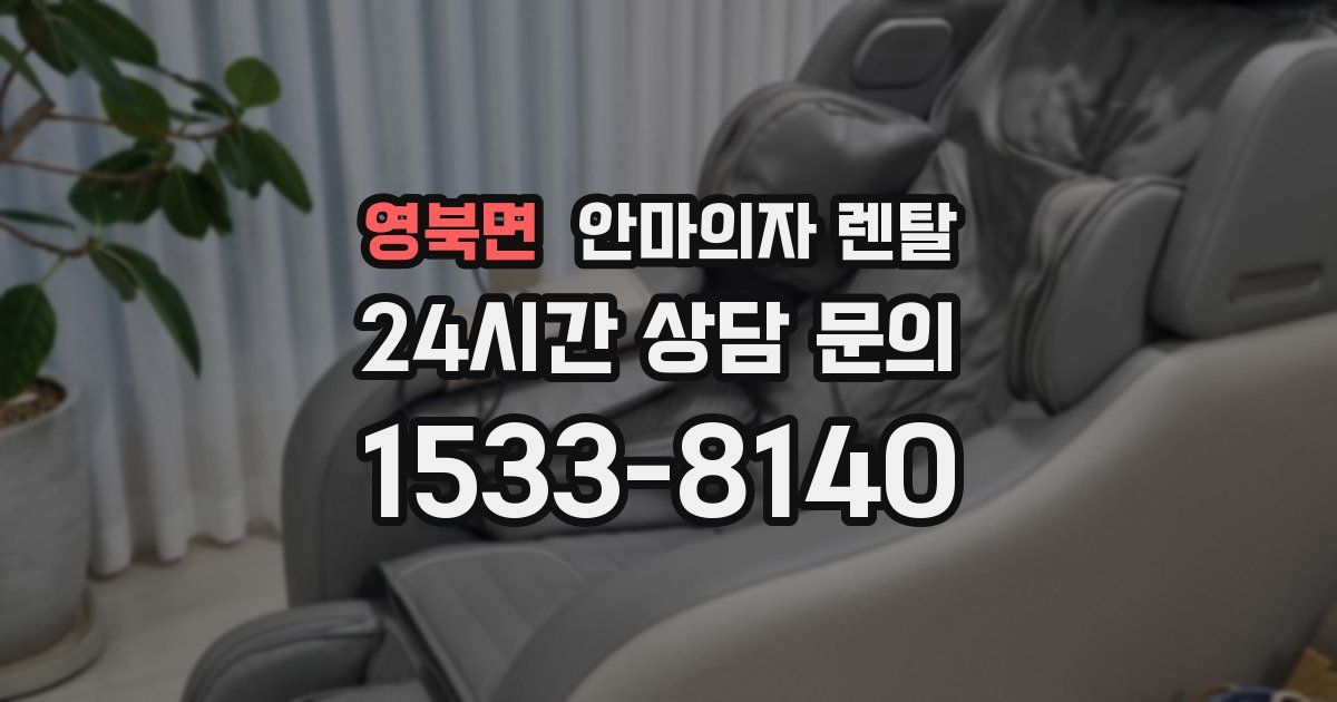 영북면 안마의자 렌탈
