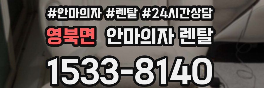 영북면 안마의자 렌탈
