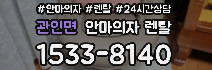 관인면 안마의자 렌탈