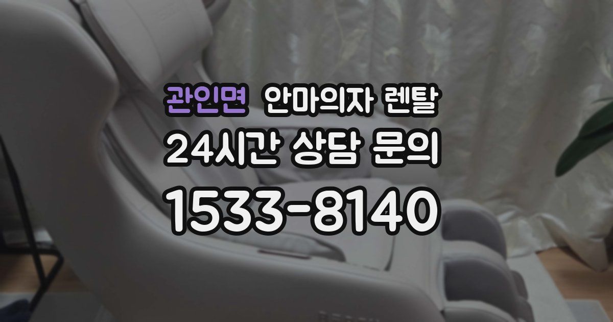 관인면 안마의자 렌탈