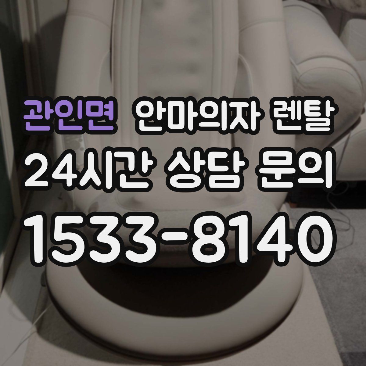 관인면 안마의자 렌탈