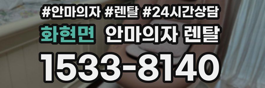 화현면 안마의자 렌탈