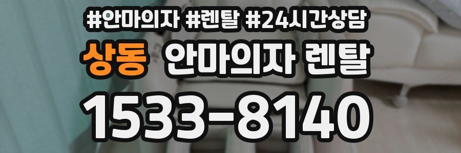상동 안마의자 렌탈
