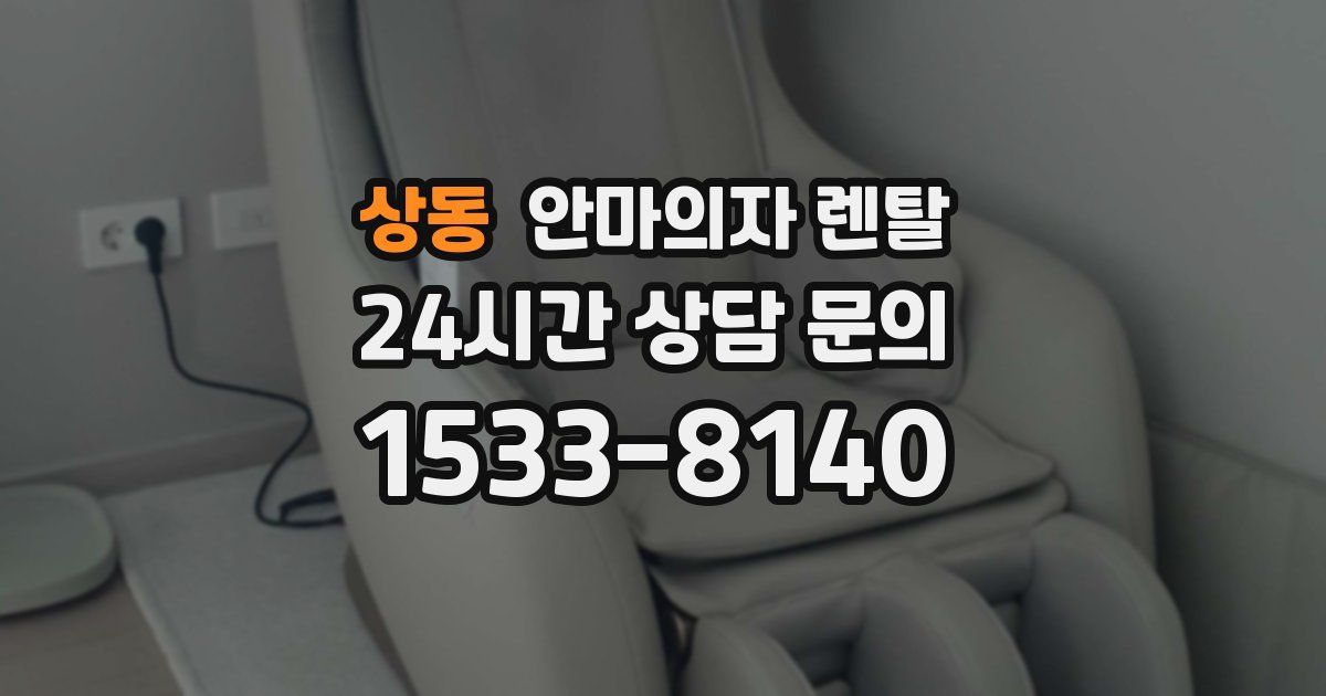 상동 안마의자 렌탈