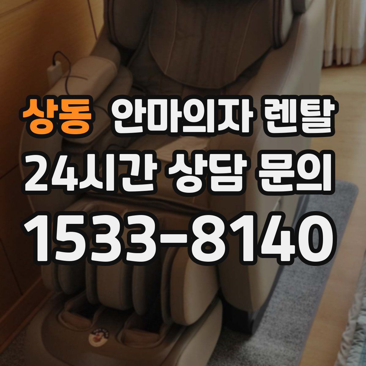 상동 안마의자 렌탈
