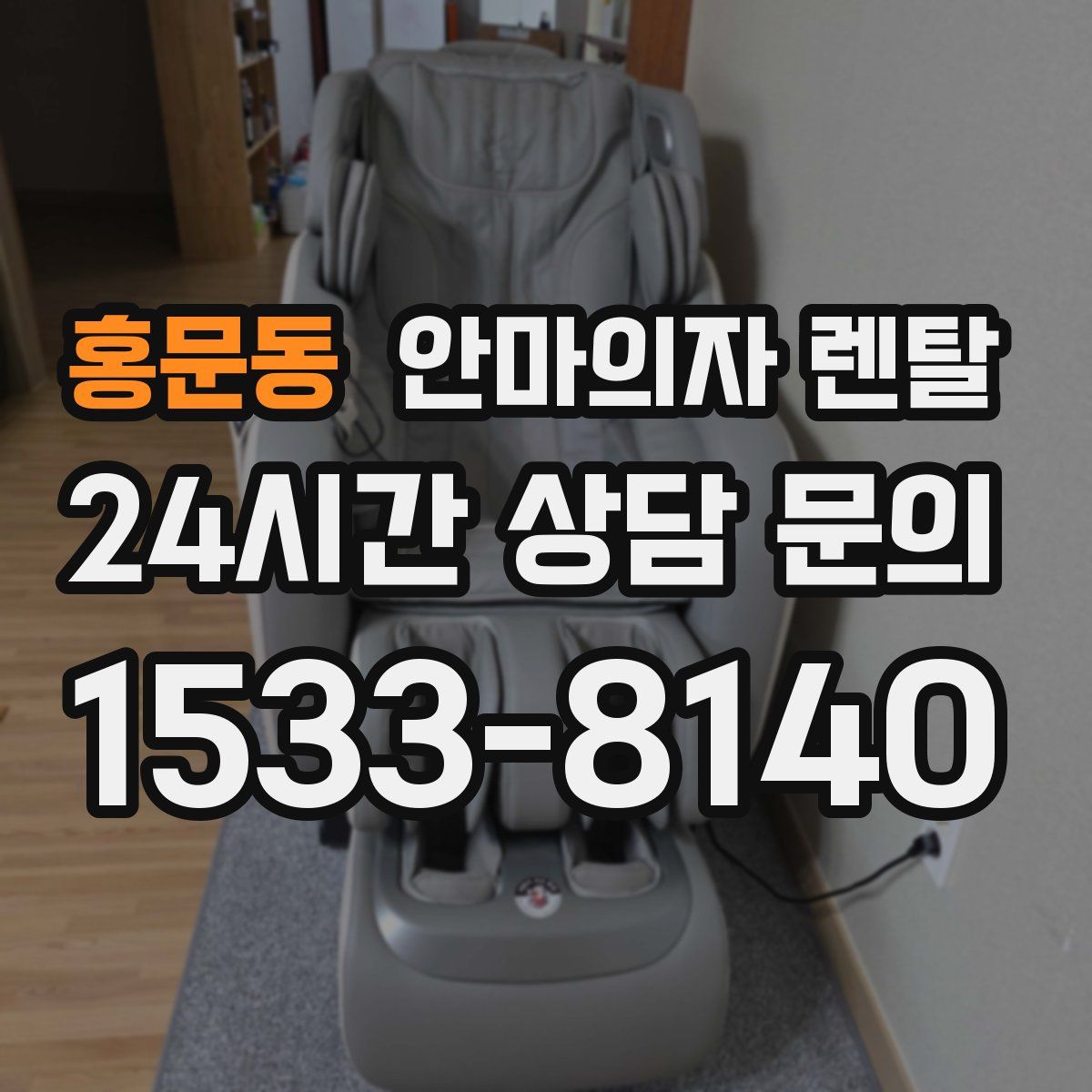 홍문동 안마의자 렌탈