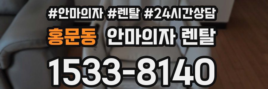홍문동 안마의자 렌탈