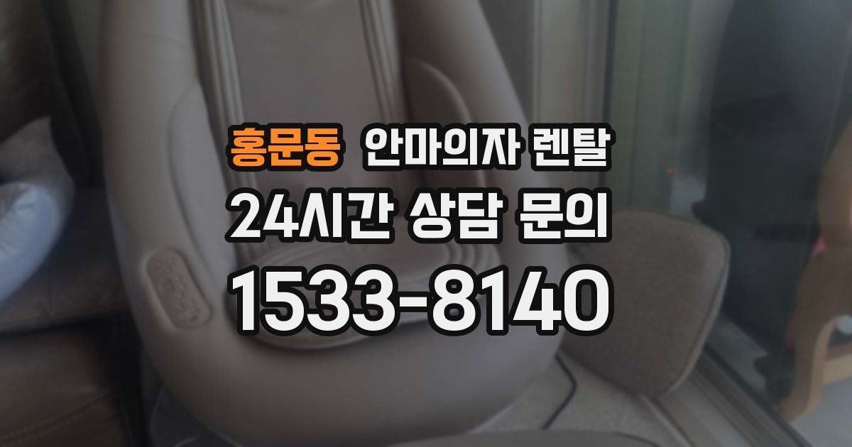 홍문동 안마의자 렌탈