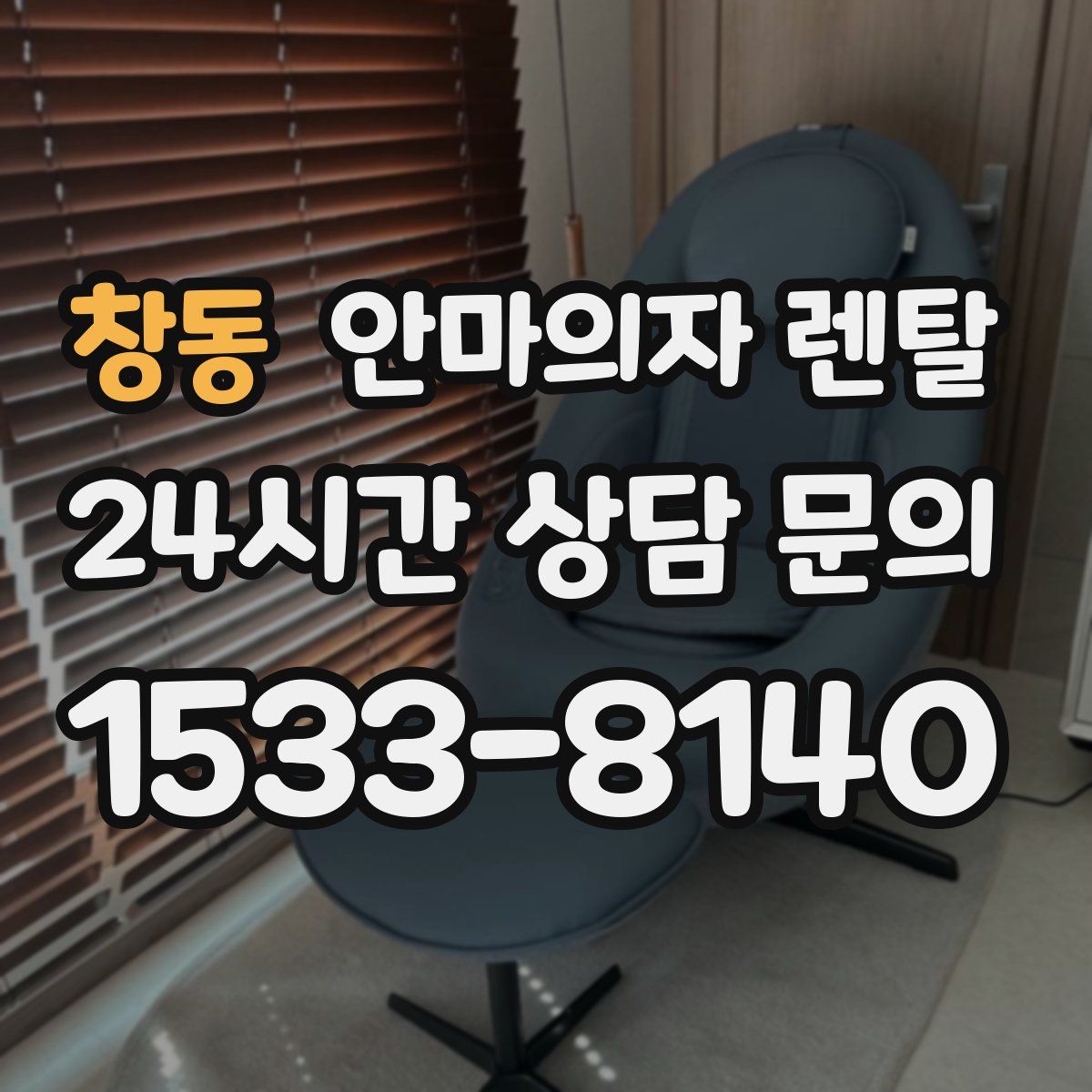 창동 안마의자 렌탈