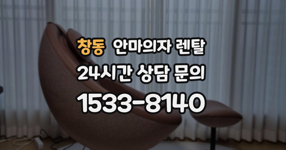 창동 안마의자 렌탈
