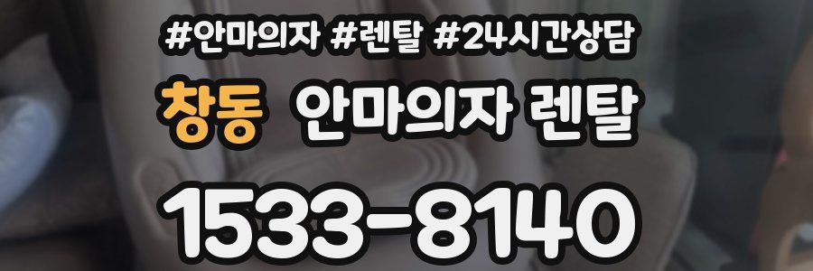창동 안마의자 렌탈
