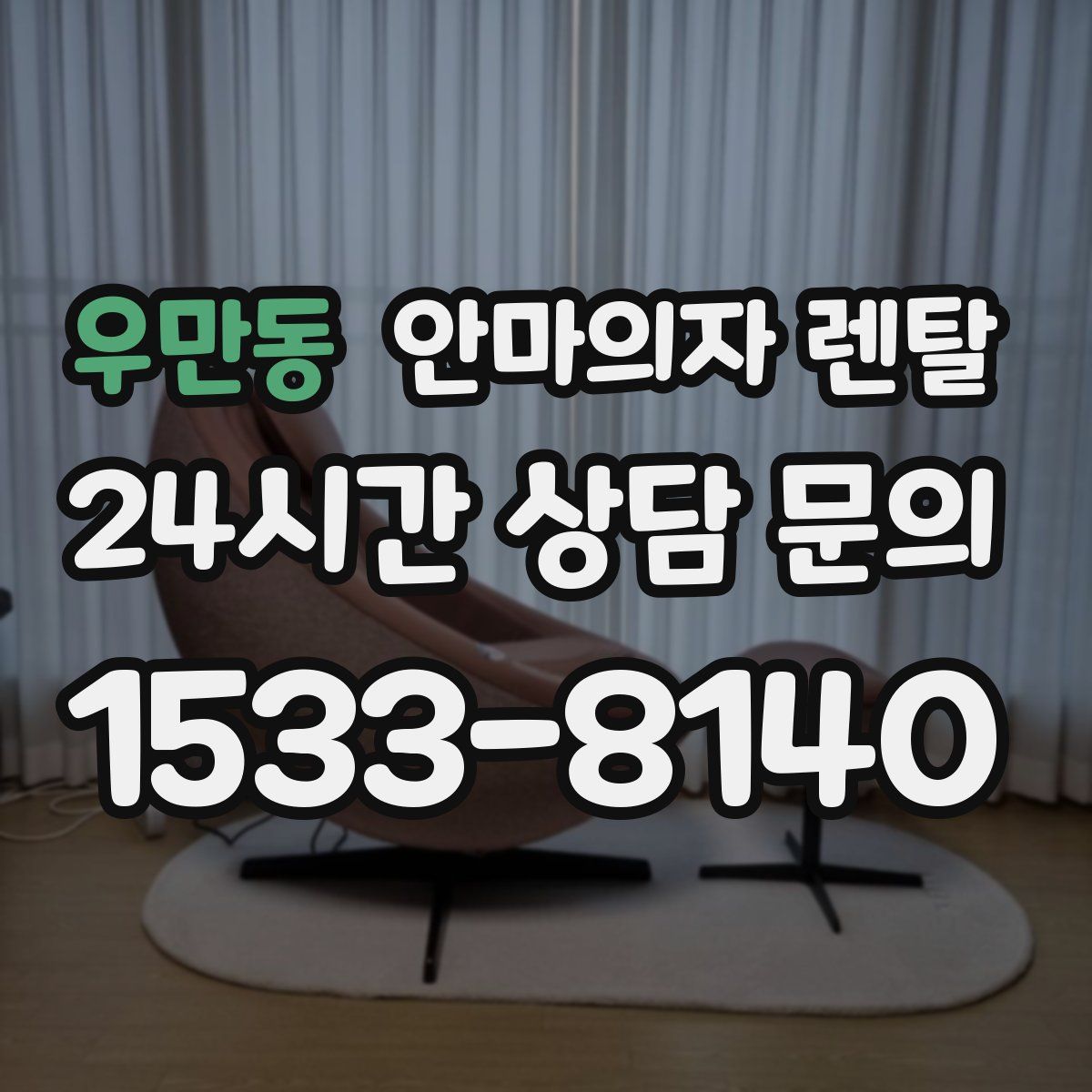 우만동 안마의자 렌탈