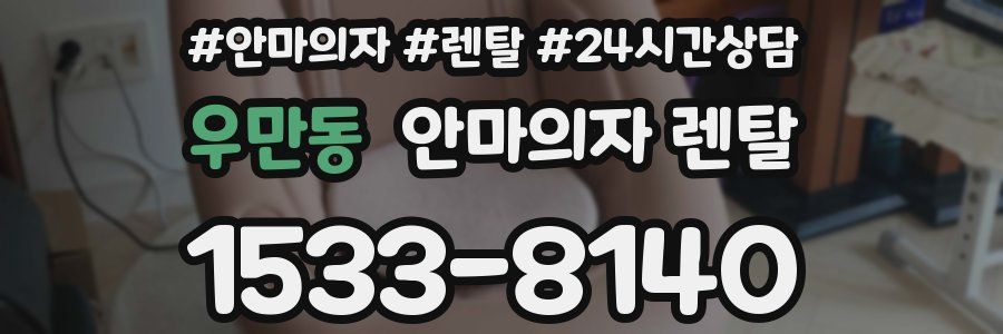 우만동 안마의자 렌탈