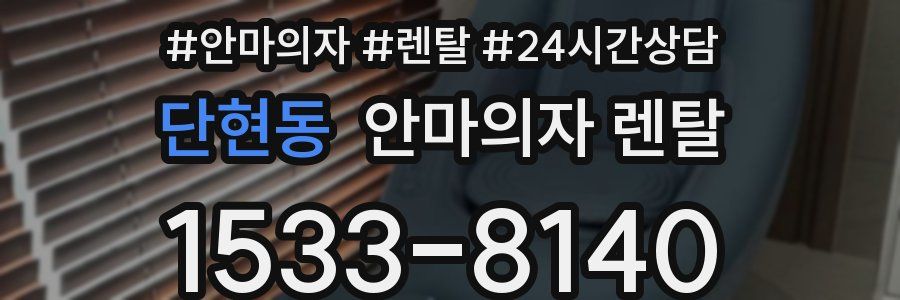 단현동 안마의자 렌탈