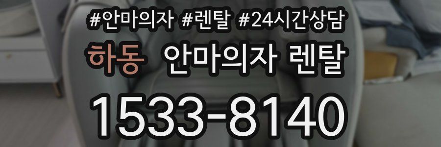 하동 안마의자 렌탈