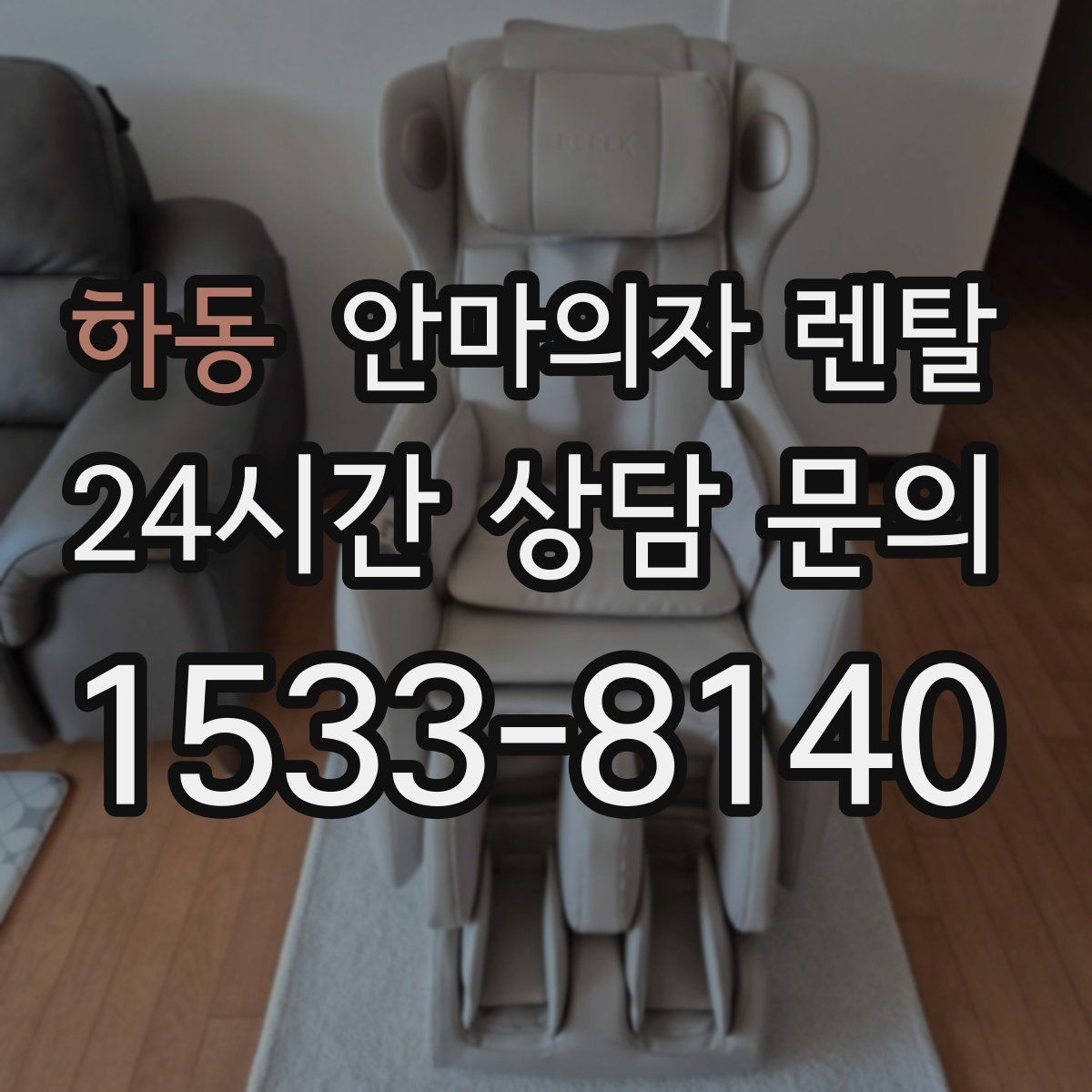 하동 안마의자 렌탈