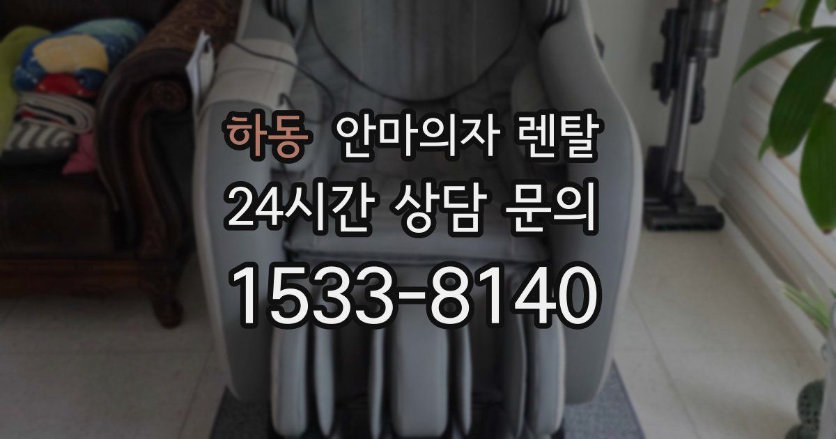 하동 안마의자 렌탈
