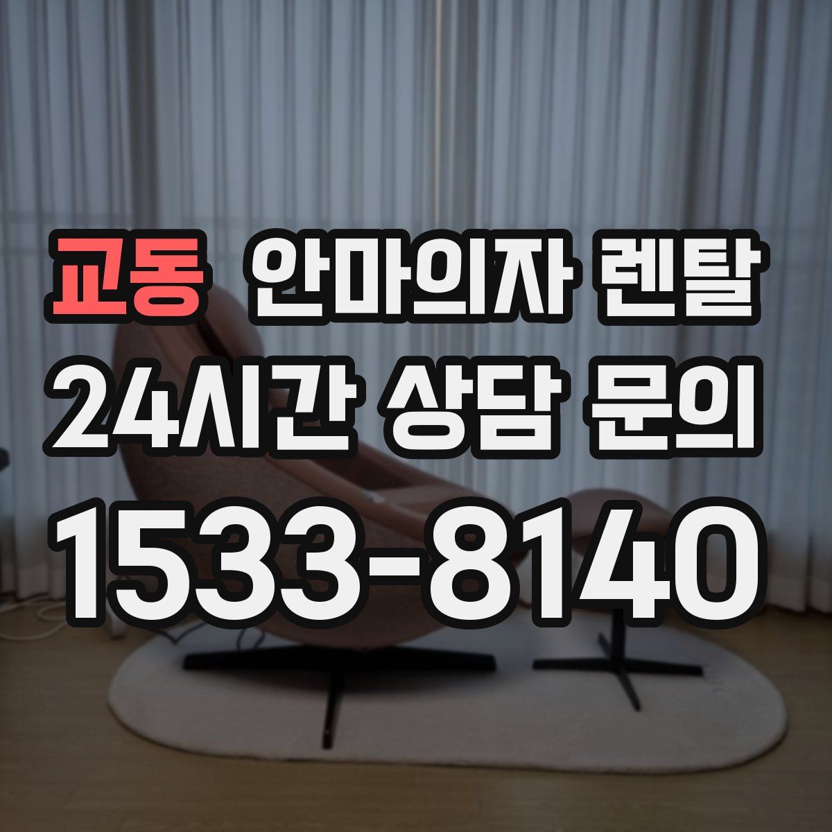 교동 안마의자 렌탈