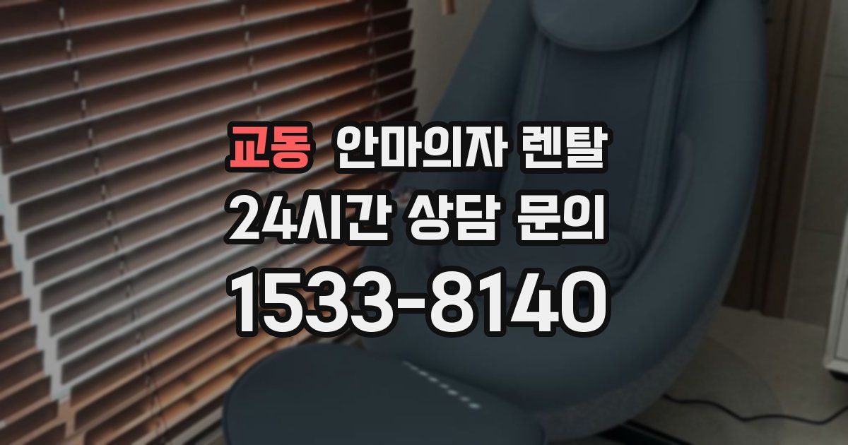 교동 안마의자 렌탈