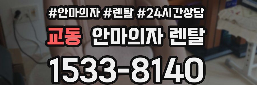 교동 안마의자 렌탈