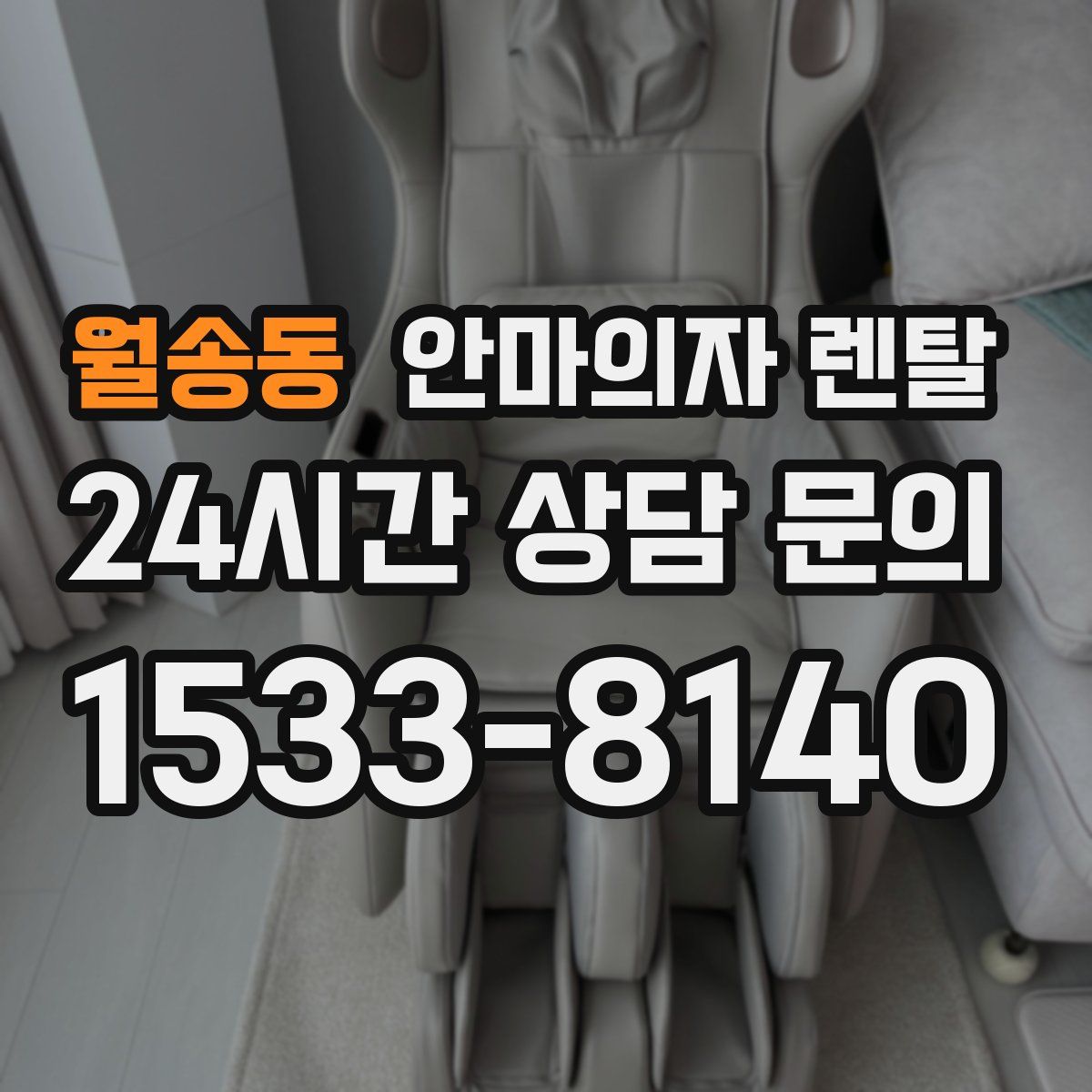 월송동 안마의자 렌탈