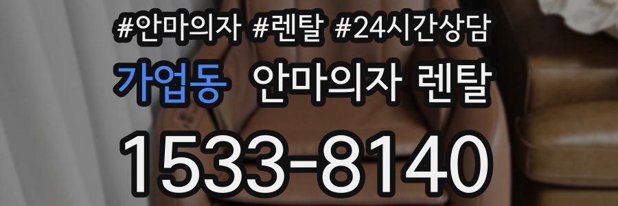 가업동 안마의자 렌탈