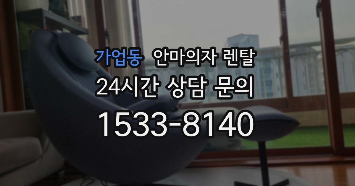 가업동 안마의자 렌탈