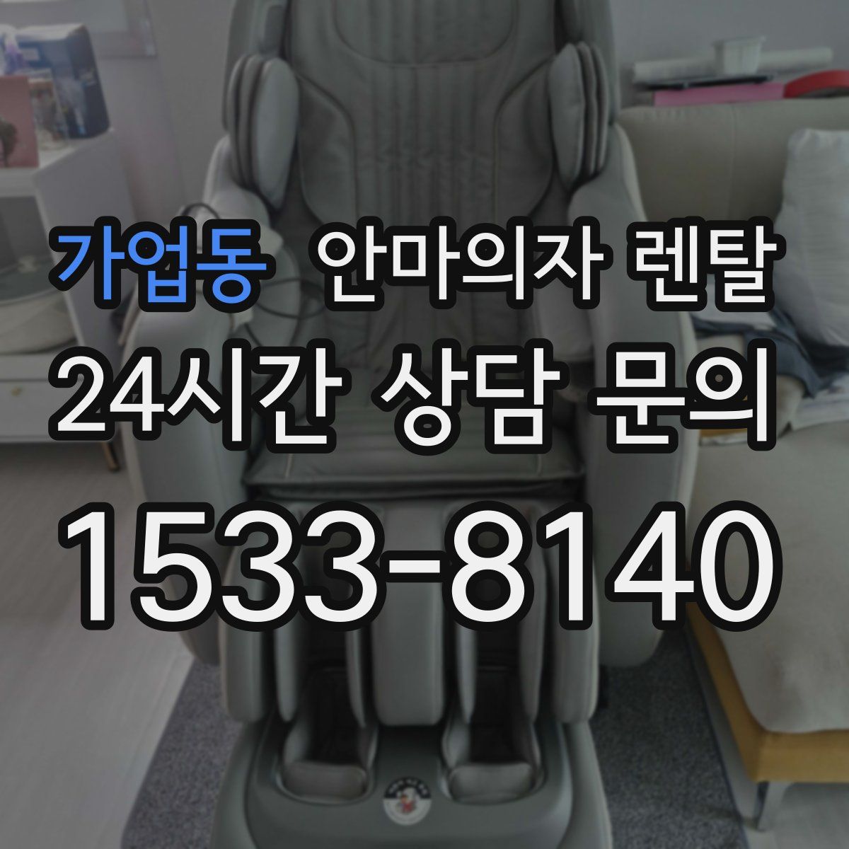 가업동 안마의자 렌탈