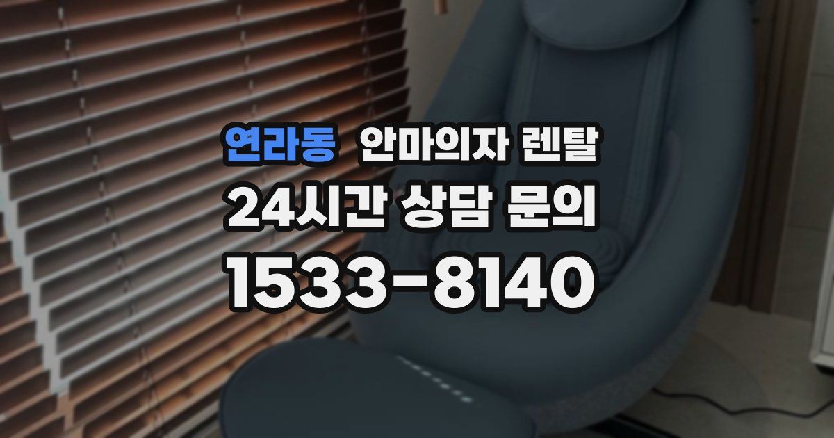 연라동 안마의자 렌탈