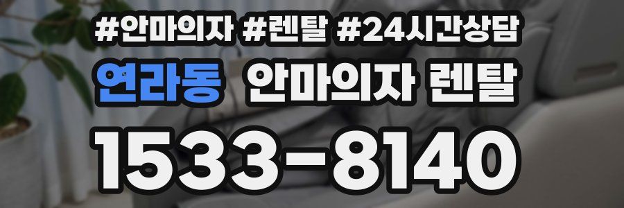 연라동 안마의자 렌탈