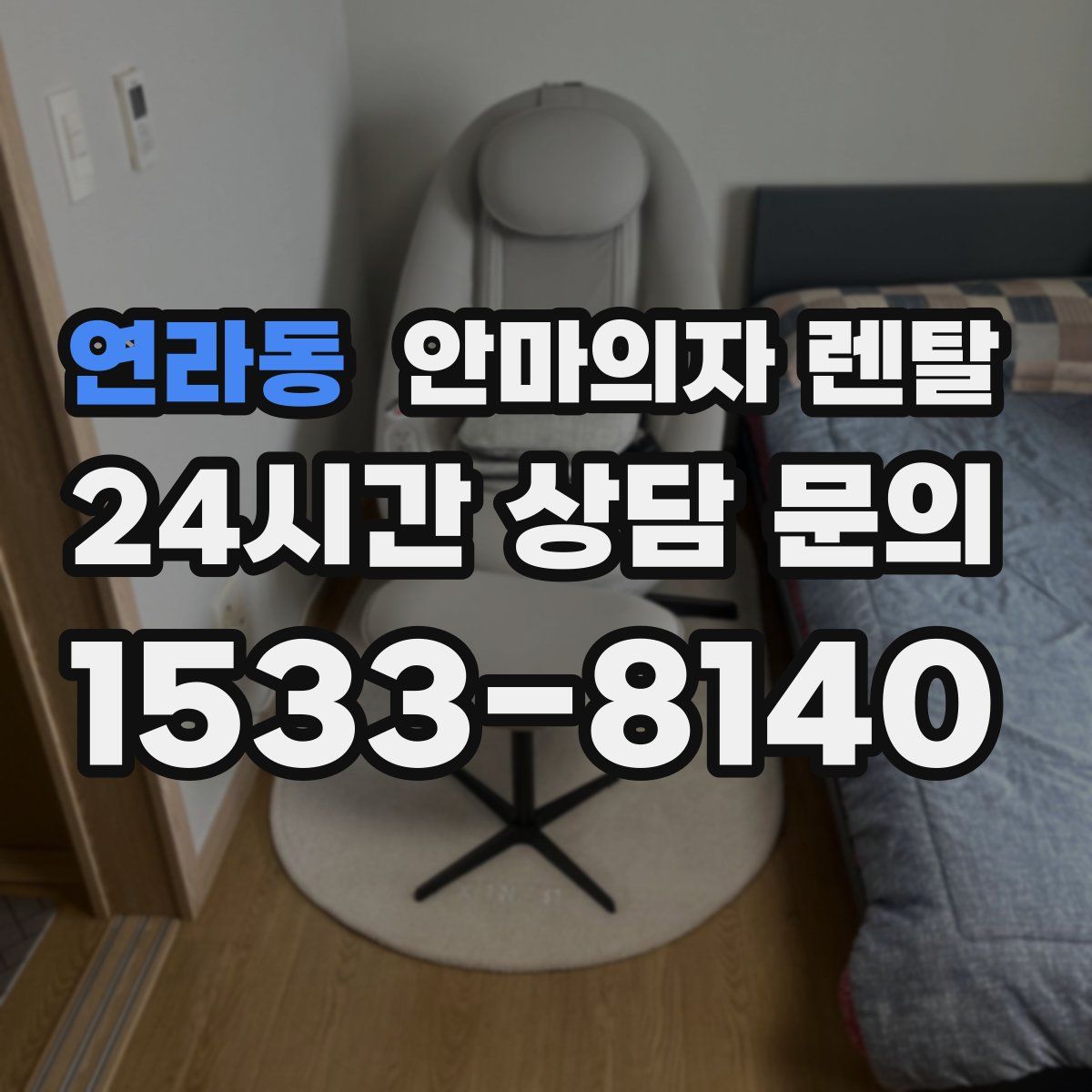 연라동 안마의자 렌탈