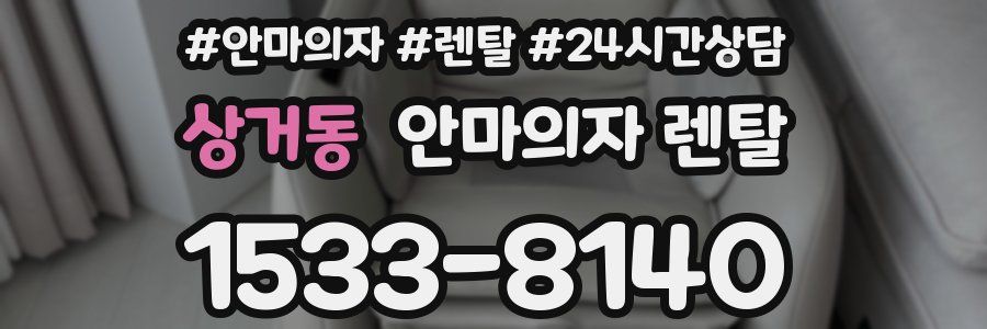 상거동 안마의자 렌탈