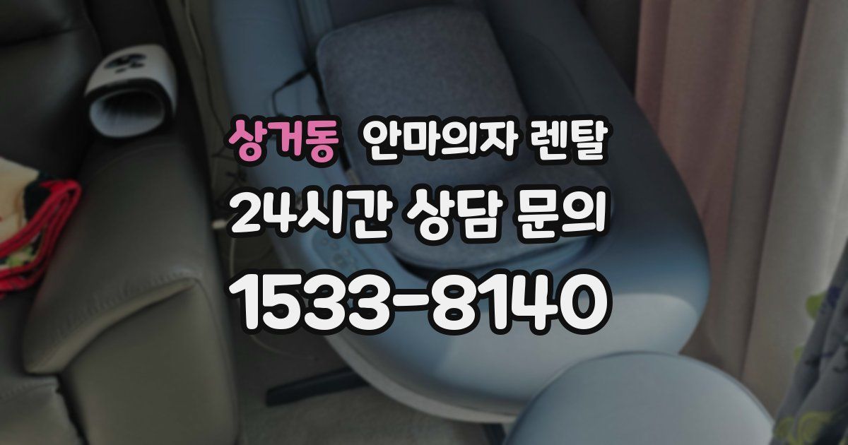 상거동 안마의자 렌탈